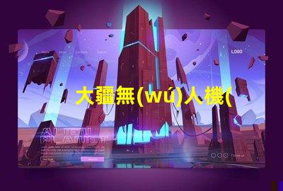 大疆無(wú)人機(jī)底部輔助燈珠 夜間起降,必備嗎